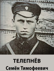 Телепнёв Семён Тимофеевич