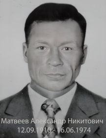 Матвеев Александр Никитович