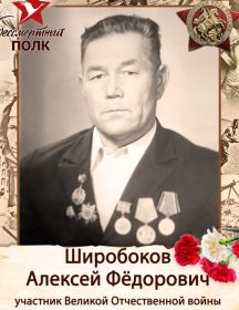 Широбоков Алексей Федорович