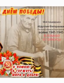 Абдуллин Фейзрахман 