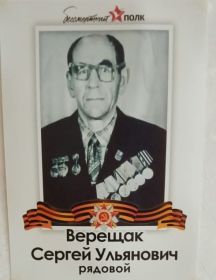 Верещак Сергей Ульянович