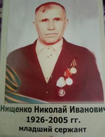 Нищенко Николай Иванович
