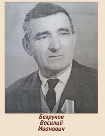 Безруков Василий Иванович