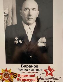 Баранов Леонид Иванович