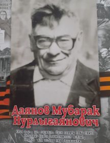 Даянов Мубарак Нурлыгаянович