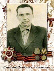 Смирнов Николай Емельянович