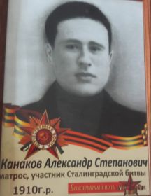 Канаков Александр Степанович
