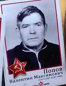 Попов Валентин Максимович