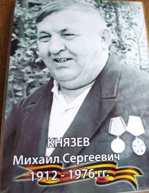 Князев Михаил Сергеевич