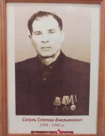 Согуль Степан Емельянович