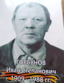 Горбунов Иван Степанович