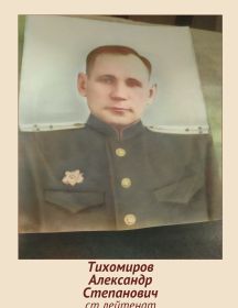 Тихомиров Александр Степанович