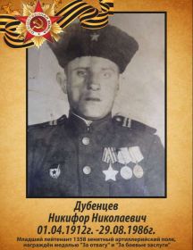 Дубенцев Никифор Николаевич