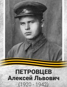 Петровцев Алексей Львович