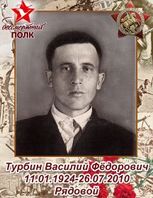 Турбин Василий Фёдорович