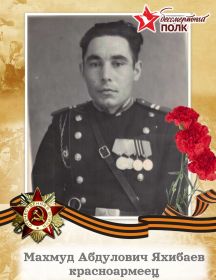 Яхибаев Махмуд Абдулович
