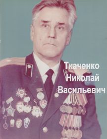 Ткаченко Николай Васильевич