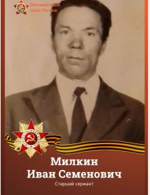 Милкин Иван Семенович