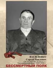 Василенко Сергей Павлович