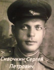 Сивочкин Сергей Петрович