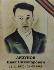 Лизунов Иван Никонорович
