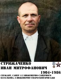 Стрижаченко Иван Митрофанович