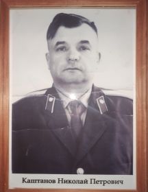 Каштанов Николай Петрович