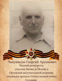 Чануквадзе Георгий Арсенович