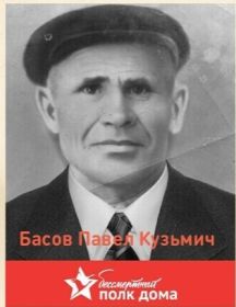 Басов Павел Кузьмич