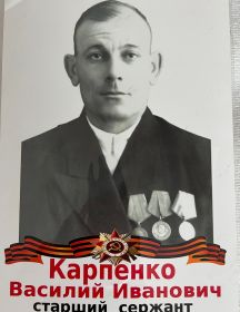 Карпенко Василий Иванович