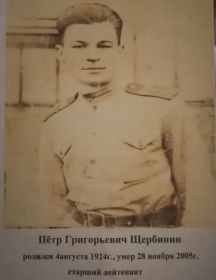 Щербинин Пётр Григорьевич