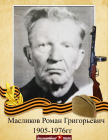 Масликов Роман Григорьевич