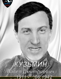 Кузьмин Павел Дмитриевич