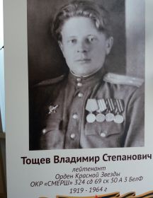 Тощев Владимир Степанович