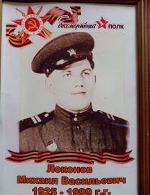Локонов Михаил Васильевич