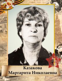 Казакова Маргарита Николаевна