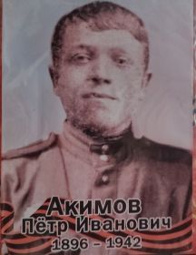 Акимов Пётр Иванович