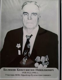 Беляков Константин Николаевич