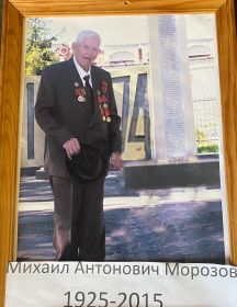 Морозов Михаил Антонович