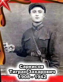 Саркисов Тигран Захарович