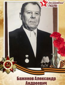 Баженов Александр Андреевич