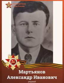 Мартьянов Александр Иванович