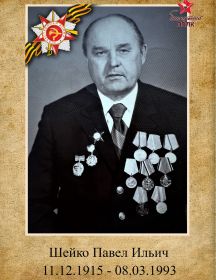 Шейко Павел Ильич