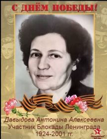 Давыдова Антонина Алексеевна