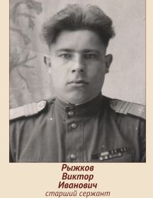 Рыжков Виктор Иванович