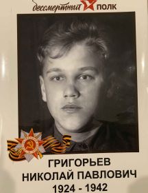Григорьев Николай Павлович