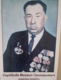 Скуйбида Михаил Григорьевич