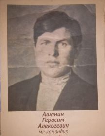 Ашанин Герасим Алексеевич