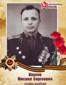 Внуков Михаил Сергеевич