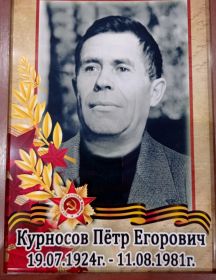 Курносов Петр Егорович